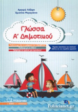 ΓΛΩΣΣΑ Α΄ ΔΗΜΟΤΙΚΟΥ