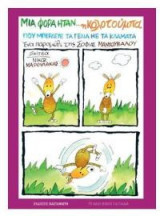 Μια φορά ήταν... η Κολοτούμπα, που μπέρδευε τα γέλια με τα κλάματα