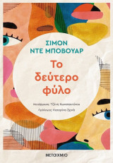 Το δεύτερο φύλο