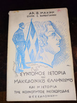 Σύντομος ιστορία του Μακεδονικού Ελληνισμού και η ιστορία της κοινότητας Νεοχωρούδας