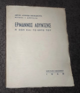 Ερμαννος Λούντζης - Η ζωή και το έργο του