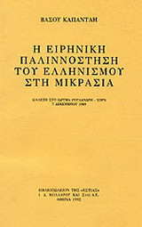 Η ειρηνική παλιννόστηση του Ελληνισμού στη Μικρασία