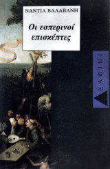 ΕΣΠΕΡΙΝΟΙ ΕΠΙΣΚΕΠΤΕΣ