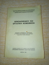 Ξενοδοχειακή και εργατική νομοθεσία