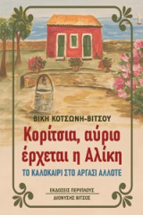 Κορίτσια, αύριο έρχεται η Αλίκη: Το καλοκαίρι στο Αργάσι άλλοτε