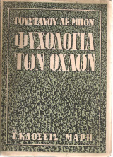 Ψυχολογία των όχλων