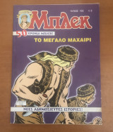 Μπλεκ Συλλεκτικό #102