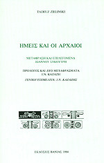 Ημείς και οι αρχαίοι