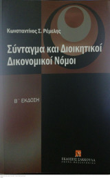 Σύνταγμα και Διοικητικοί Δικονομικοί Νόμοι
