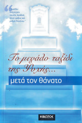 Το μεγάλο ταξίδι της ψυχής… μετά τον θάνατο