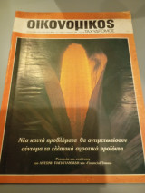 Οικονομικός ταχυδρόμος τεύχος 1985 Συντακτική Ομάδα 1602 17 Ιανουαρίου 1985 Δολ