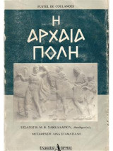 Η αρχαία πόλη