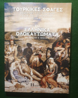 Τουρκικες σφαγες εναντιον των Ελληνων κατα την επανασταση -Ελληνικα ολοκαυτωματα