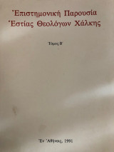 Επιστημονική Παρουσία Εστίας Θεολόγων Χάλκης