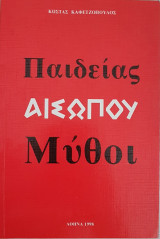 Παιδείας Αισώπου Μύθοι