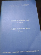 Θεωρητική Γεωμετρία Α Λυκείου λύσεις των ασκήσεων β τεύχος