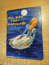 Πες μου ένα παραμύθι