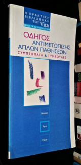 Οδηγός Αντιμετώπισης Απλών Παθήσεων : Συμπτώματα & Συμβουλές