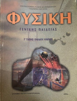 Φυσική Γ' Ενιαίου Λυκείου Γενικής Παιδείας