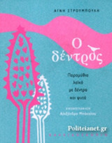 Ο ΔΕΝΤΡΟΣ