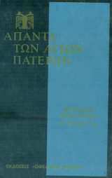 Άπαντα Μεγάλου Βασιλείου, τόμος 3.