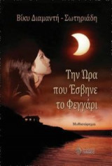 Την ώρα που έσβηνε το φεγγάρι