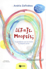 ΔΙΔΑΞΕ. ΜΠΟΡΕΙΣ;