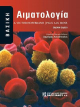 Βασική Αιματολογία