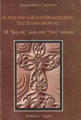 Η αγιότητα και ο πολιτισμός της πληροφορίας