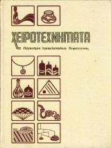 Χειροτεχνήματα Τόμος 3