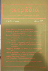 Τετράδια τεύχος 4 Μάρτιος 1982