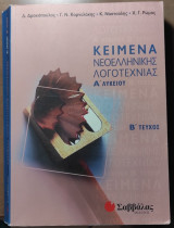 Κείμενα Νεοελληνικής Λογοτεχνίας Α' Λυκείου - Β' Τεύχος