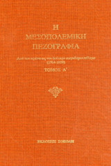 Η μεσοπολεμική πεζογραφία (δ΄τομος) απο το α' ως τον β' παγκοσμιο πολεμο 1914-39