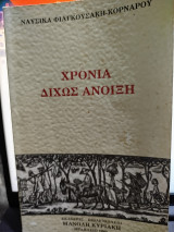 Χρόνια Δίχως Άνοιξη