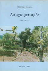 Αποχαιρετισμός αφηγήματα