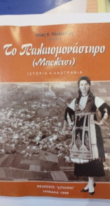 Το Παλαιομονάστηρο (Μπελέτσι) Ά τόμος