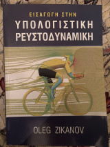Εισαγωγή στην Υπολογιστική Ρευστοδυναμική