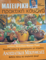 Μαγειρική πρακτική κουζίνα #27-Ηλίας Μαμαλάκης