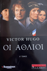 Οι άθλιοι τόμος α