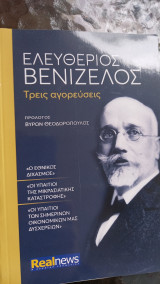 Ελευθέριος Βενιζέλος Τρεις αγορευσεις: Ο εθνικός διχασμός: Οι υπαίτιοι της μικρασιατικής καταστροφής: Οι υπαίτιοι των σημερινών οικονομικών μας δυσχερειών