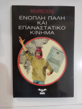 Ένοπλη πάλη κι επαναστατικό κίνημα