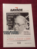 Δαυλός - Τεύχος 122 / 1992
