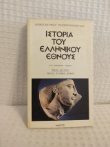 Ιστορία του ελληνικού έθνους 2ο βιβλίο