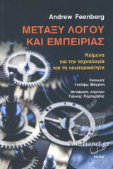 ΜΕΤΑΞΥ ΛΟΓΟΥ ΚΑΙ ΕΜΠΕΙΡΙΑΣ