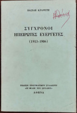 Σύγχρονοι Ηπειρώτες Ευεργέτες (1913-1986)
