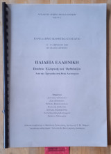Παιδεία Ελληνική. Παιδεία Ελληνική και ορθοδοξία, από την τραγωδία στη Θεία λειτουργία. Πανελλήνιο Μαθητικό Συνέδριο