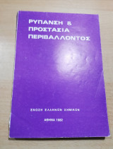 Ρύπανση & Προστασία Περιβάλλοντος