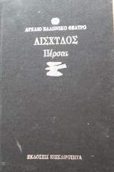 Αισχύλος Πέρσες Αρχαίο Ελληνικό Θέατρο