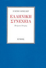 Ελληνική συνέχεια