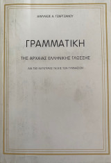 Γραμματική της αρχαίας ελληνικής γλώσσης